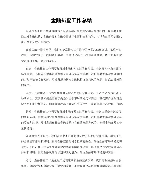 金融排查工作总结
