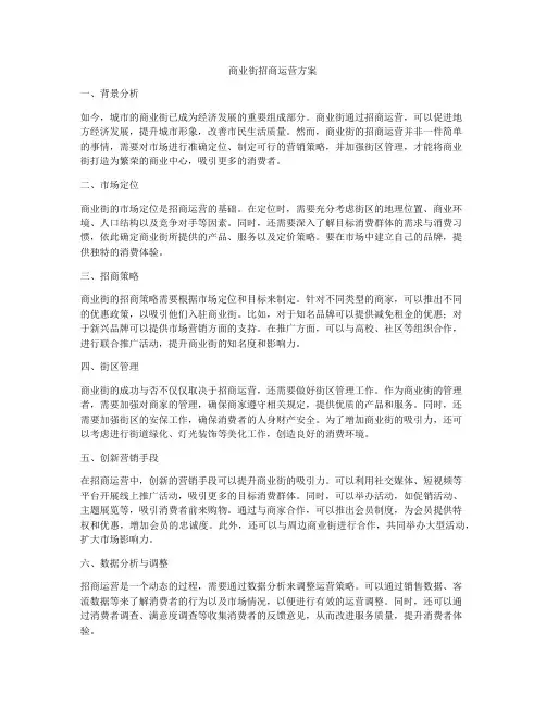 商业街招商运营方案