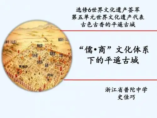 第8课 古色古香的平遥古城