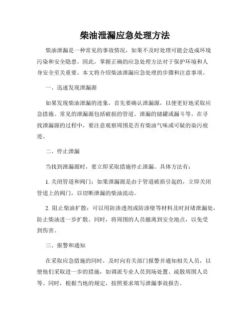 柴油泄漏应急处理方法