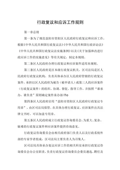 行政复议和应诉工作规则