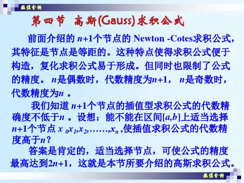 数值分析(18)Gauss积分