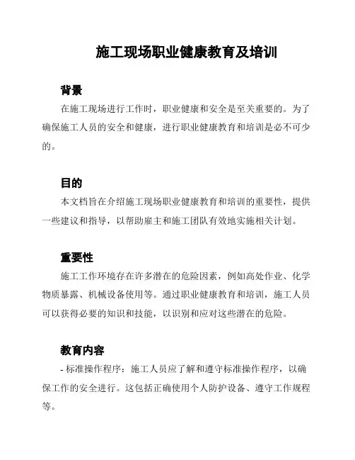 施工现场职业健康教育及培训