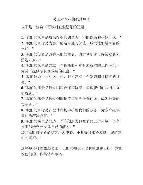 员工对企业的愿景短语