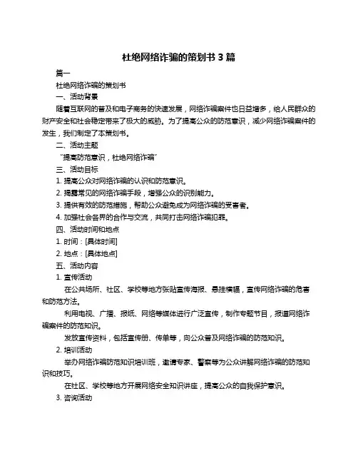 杜绝网络诈骗的策划书3篇
