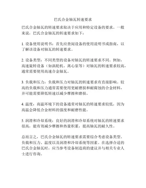 巴氏合金轴瓦转速要求
