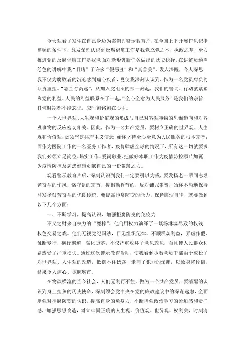 医务人员贪腐警示教育片观后感