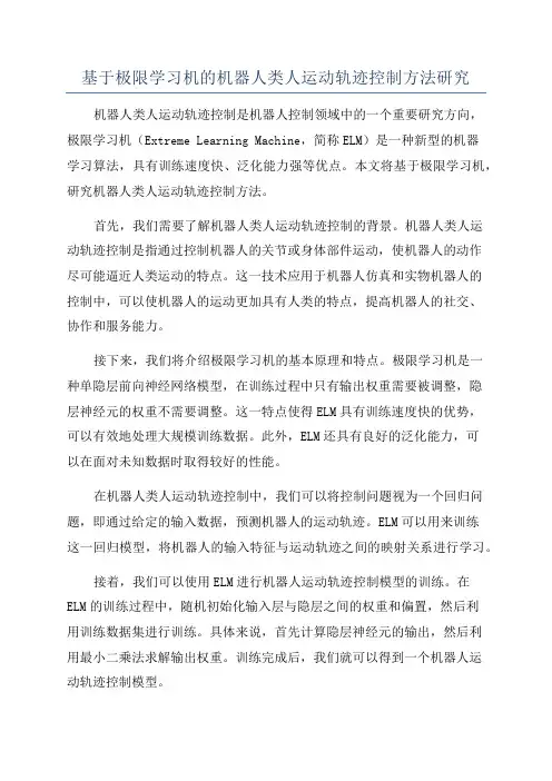 基于极限学习机的机器人类人运动轨迹控制方法研究