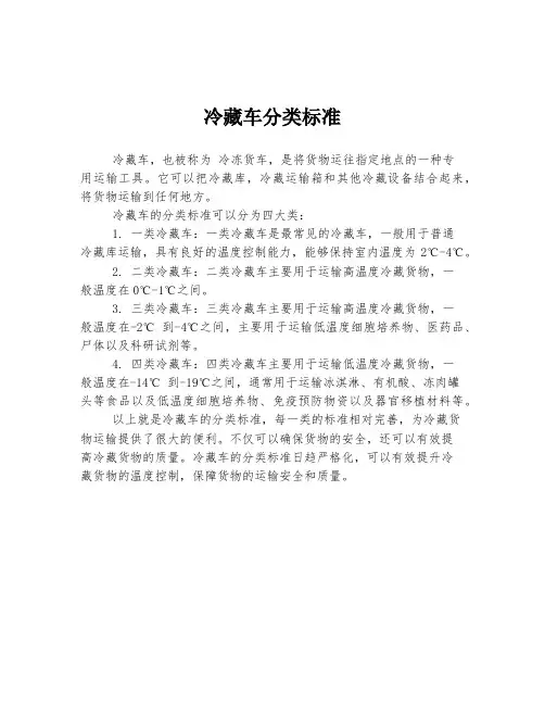 冷藏车分类标准