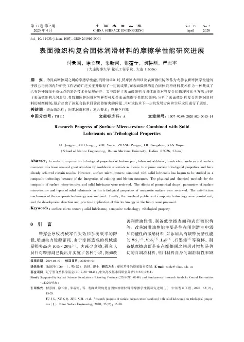 表面微织构复合固体润滑材料的摩擦学性能研究进展
