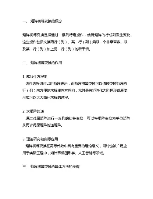 《高等代数》课程中矩阵初等变换方法的应用