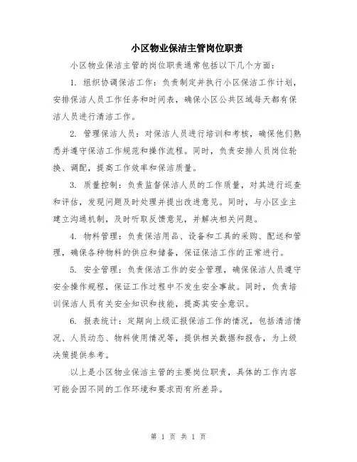 小区物业保洁主管岗位职责