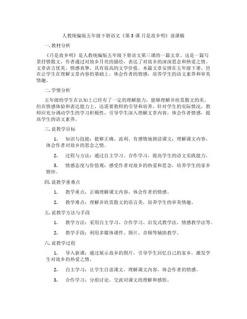 人教统编版五年级下册语文《第3课月是故乡明》说课稿