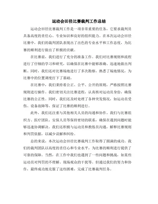 运动会田径比赛裁判工作总结