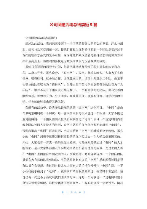 公司团建活动总结简短5篇