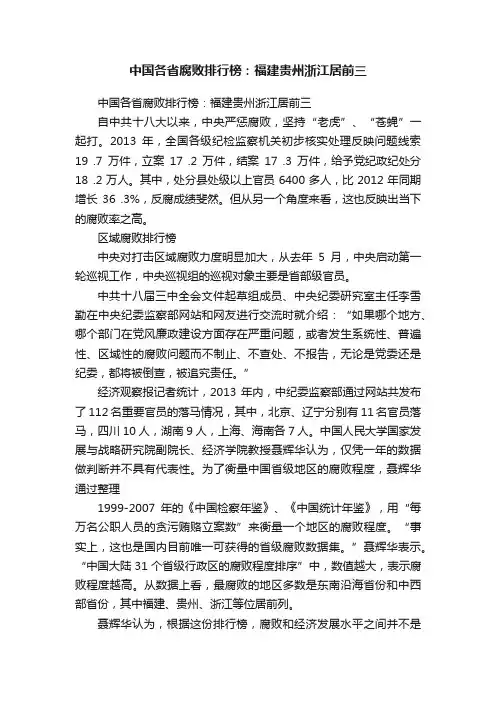 中国各省腐败排行榜：福建贵州浙江居前三