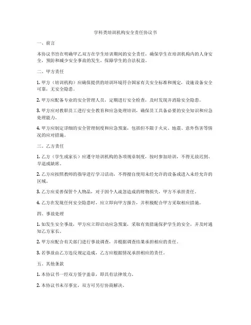 学科类培训机构安全责任协议书