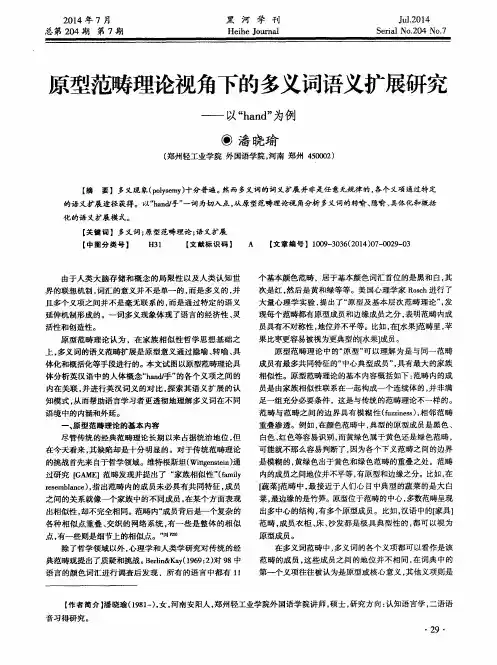 原型范畴理论视角下的多义词语义扩展研究——以“hand”为例
