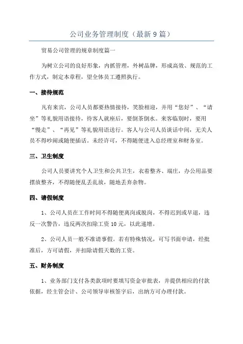 公司业务管理制度(最新9篇)