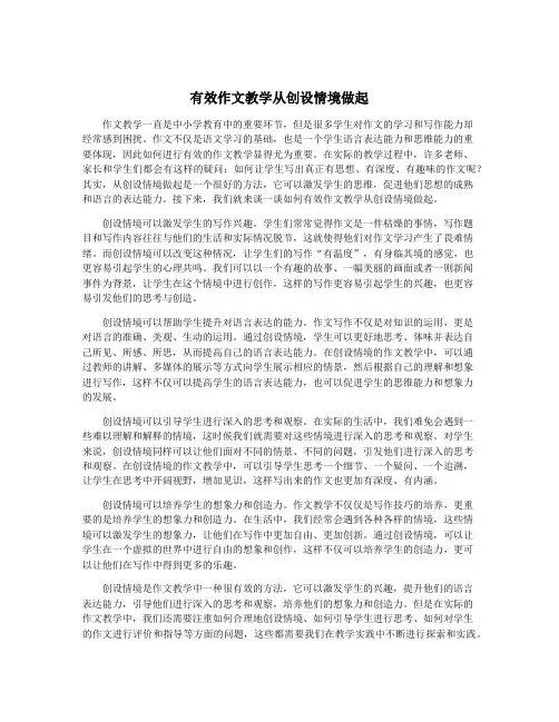 有效作文教学从创设情境做起
