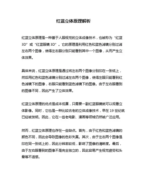 红蓝立体原理解析
