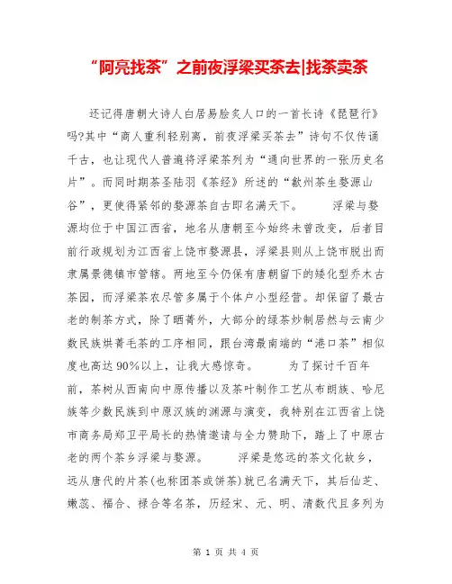 “阿亮找茶”之前夜浮梁买茶去-找茶卖茶