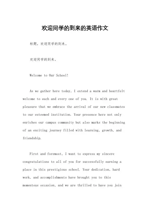 欢迎同学的到来的英语作文