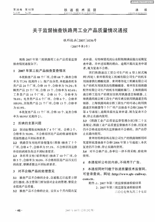 关于监督抽查铁路用工业产品质量情况通报