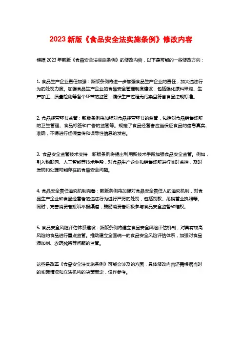 2023新版《食品安全法实施条例》修改内容