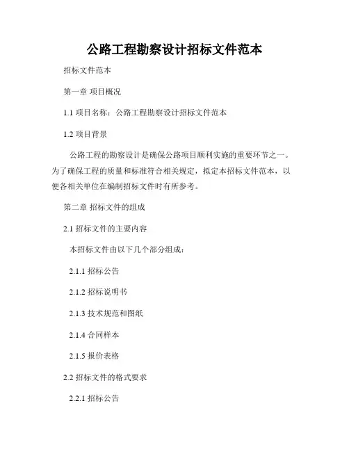 公路工程勘察设计招标文件范本