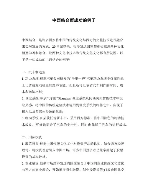 中西结合而成功的例子