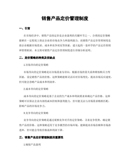 销售产品定价管理制度