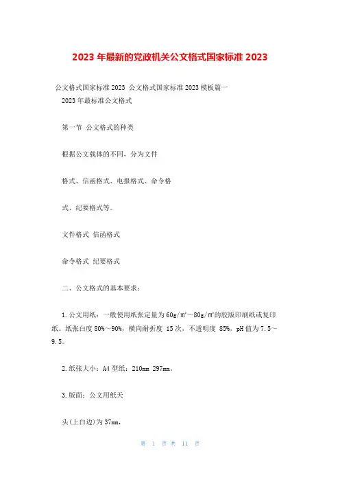 2023年最新的党政机关公文格式国家标准2023