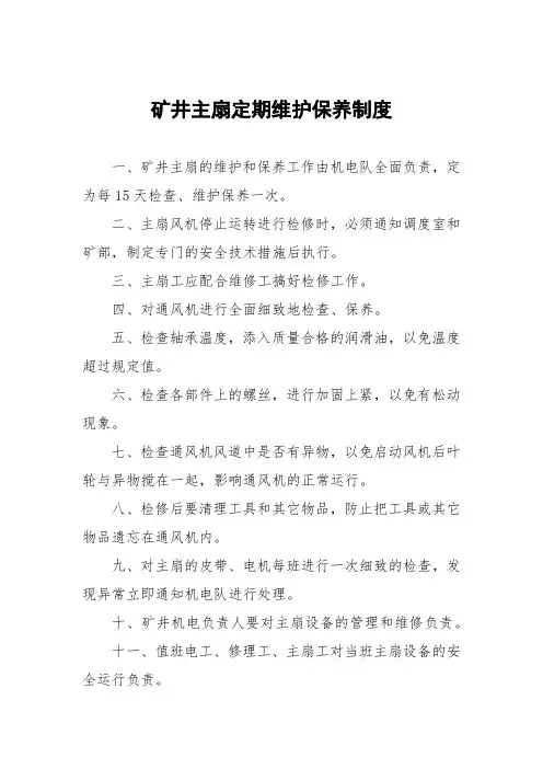 矿井主扇定期维护保养制度