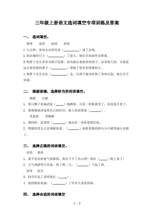 三年级上册语文选词填空专项训练及答案