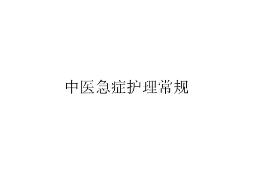 中医急症护理常规