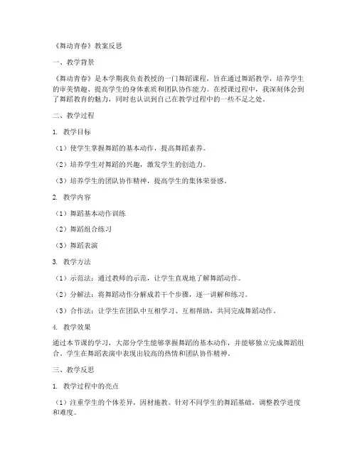舞动青春教案反思模板范文