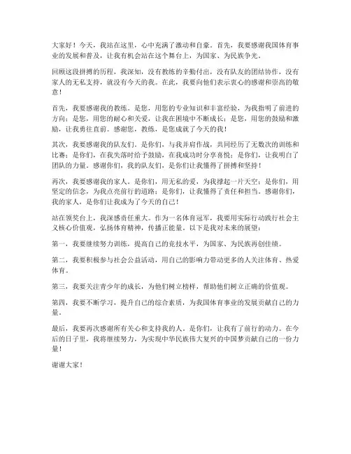 体育冠军领奖发言稿范文
