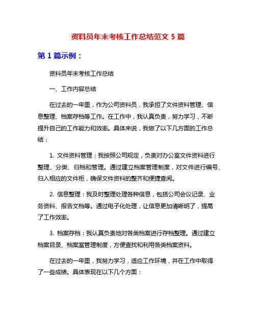 资料员年末考核工作总结范文5篇