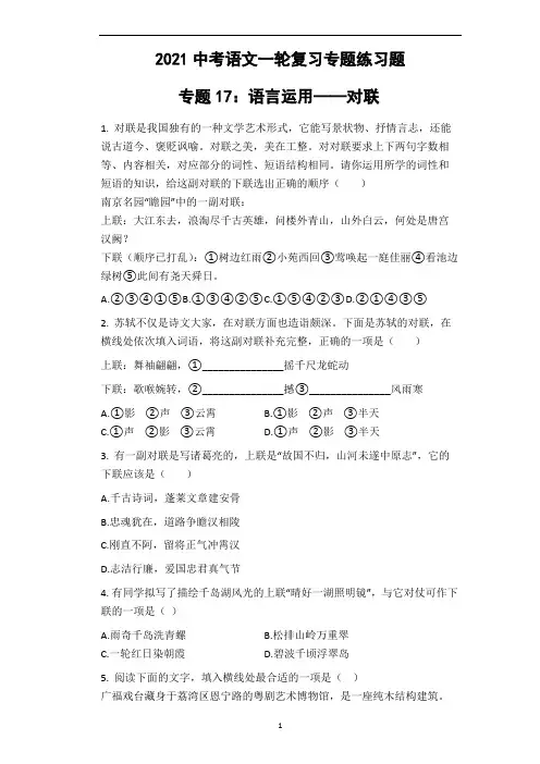 中考语文一轮复习专题练习题 专题17：语言运用——对联