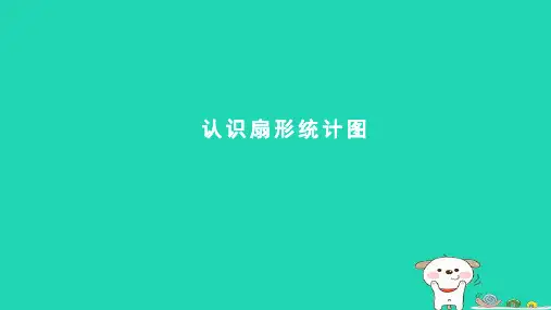 2024六年级数学下册五奥运奖牌__统计信息窗1认识扇形统计图课件青岛版六三制