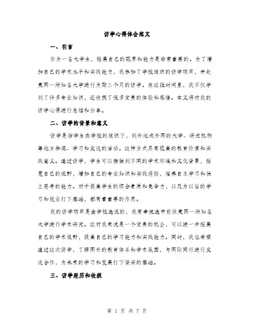 访学心得体会范文（2篇）