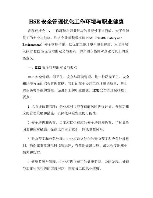 HSE安全管理优化工作环境与职业健康