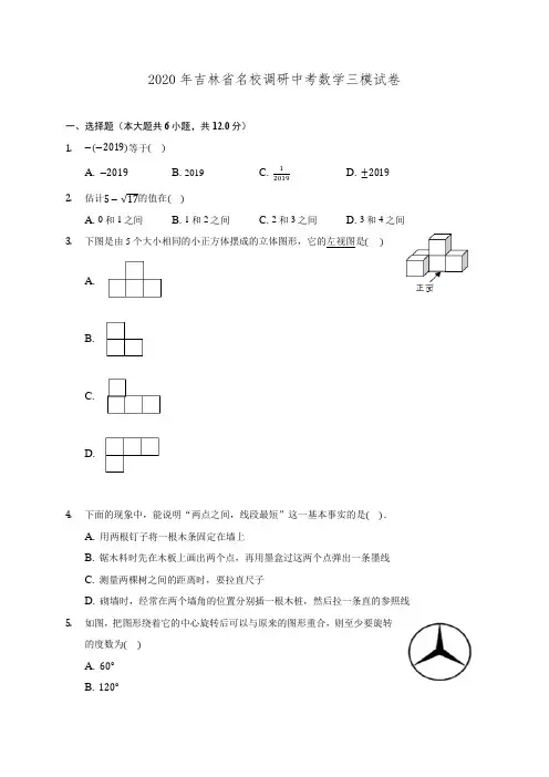 2020年吉林省名校调研中考数学三模试卷(含解析)