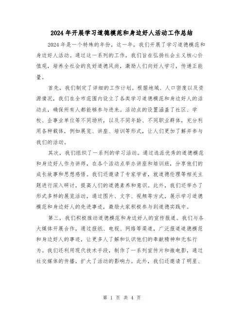 2024年开展学习道德模范和身边好人活动工作总结（二篇）