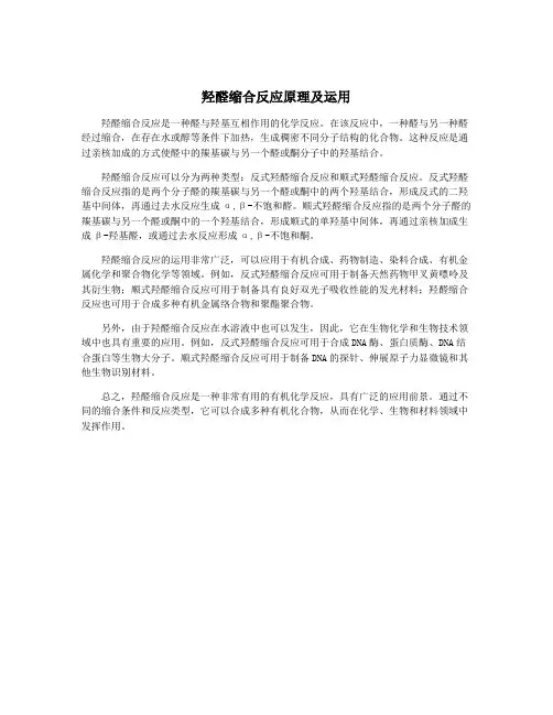 羟醛缩合反应原理及运用