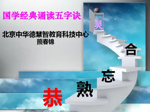 德慧智国学经典诵读五字诀
