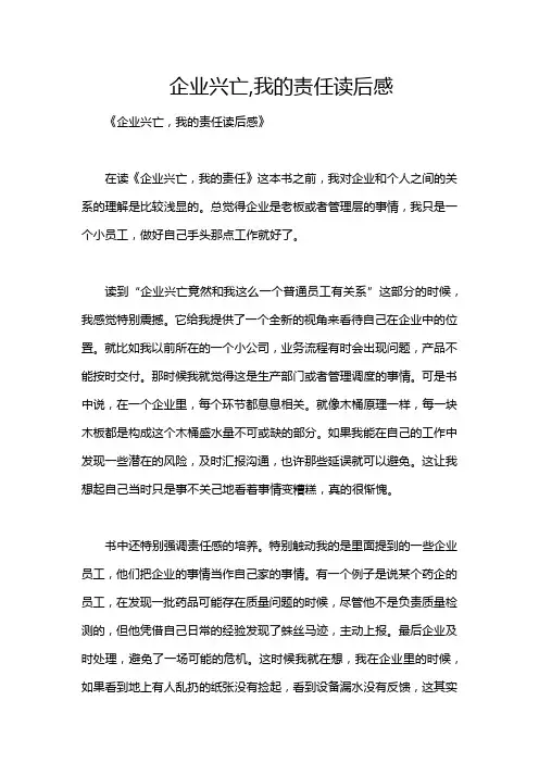 企业兴亡,我的责任读后感