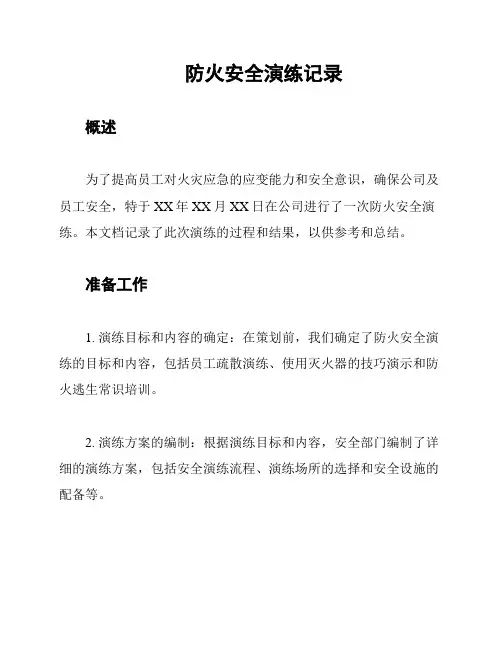 防火安全演练记录