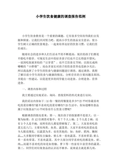小学生饮食健康的调查报告范例